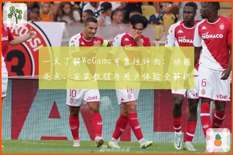 一文了解WeGame可靠性评测：功能亮点、安装教程与用户体验全解析