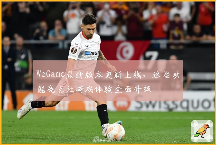 WeGame最新版本更新上线，这些功能亮点让游戏体验全面升级