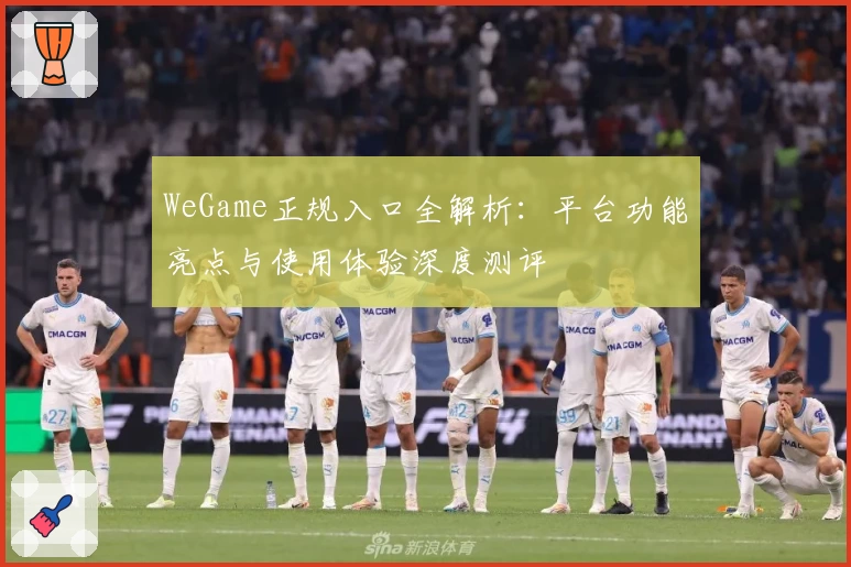 WeGame正规入口全解析：平台功能亮点与使用体验深度测评