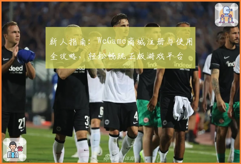 新人指南：WeGame商城注册与使用全攻略，轻松畅玩正版游戏平台