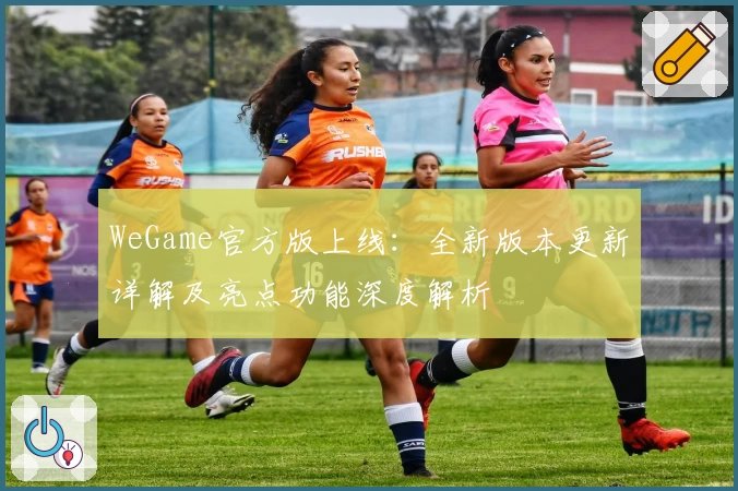 WeGame官方版上线：全新版本更新详解及亮点功能深度解析