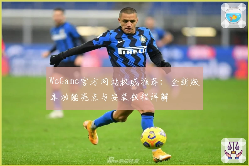 WeGame官方网站权威推荐：全新版本功能亮点与安装教程详解