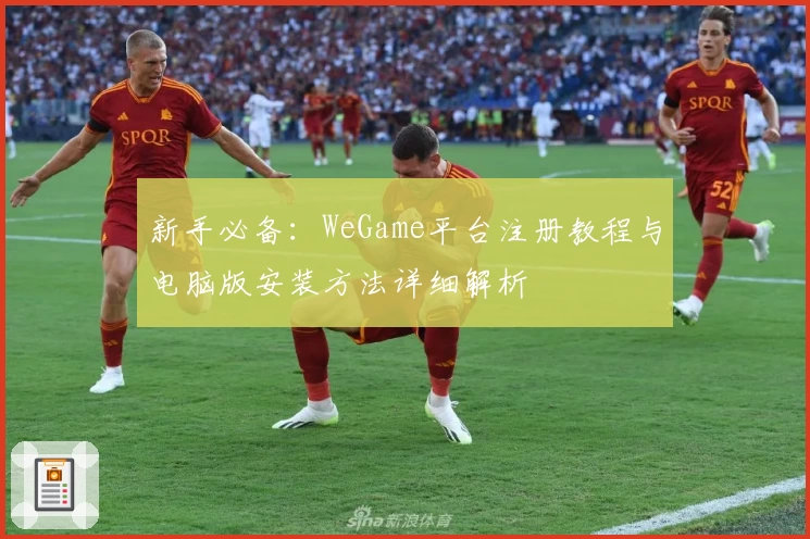 新手必备：WeGame平台注册教程与电脑版安装方法详细解析