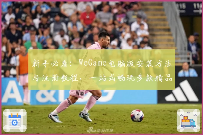 新手必看：WeGame电脑版安装方法与注册教程，一站式畅玩多款精品游戏