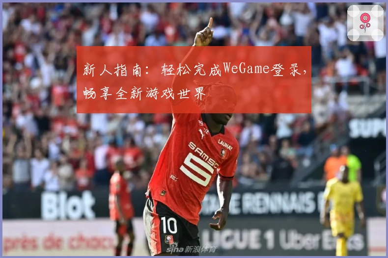新人指南：轻松完成WeGame登录，畅享全新游戏世界