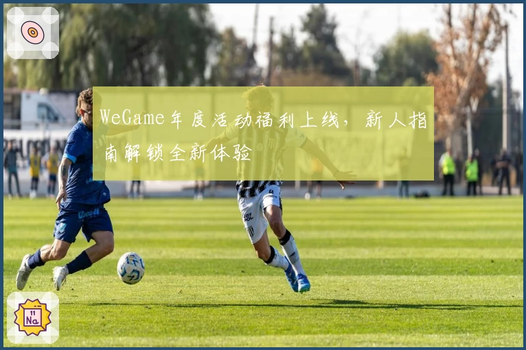 WeGame年度活动福利上线，新人指南解锁全新体验