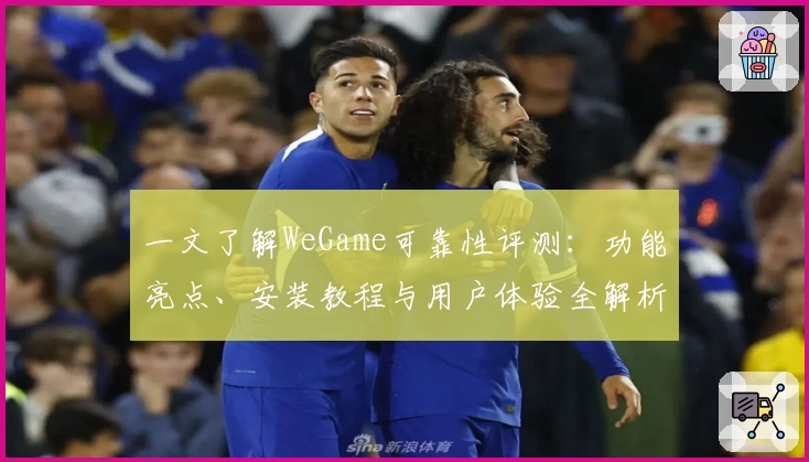 一文了解WeGame可靠性评测：功能亮点、安装教程与用户体验全解析