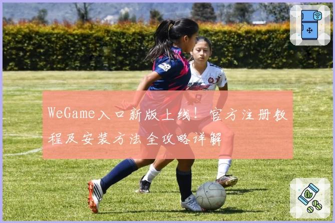 WeGame入口新版上线！官方注册教程及安装方法全攻略详解