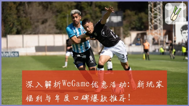 深入解析WeGame优惠活动：新玩家福利与年度口碑爆款推荐！