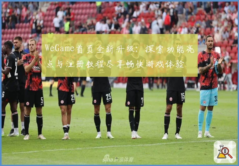 WeGame首页全新升级：探索功能亮点与注册教程尽享畅快游戏体验