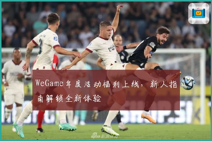 WeGame年度活动福利上线，新人指南解锁全新体验