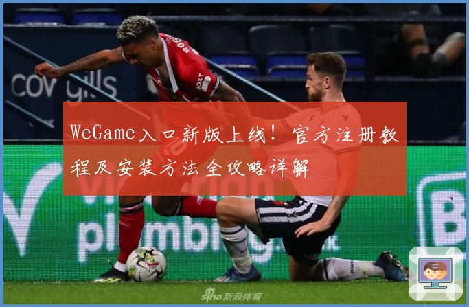 WeGame入口新版上线！官方注册教程及安装方法全攻略详解