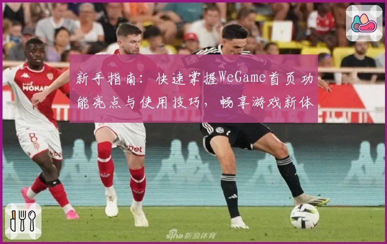 新手指南：快速掌握WeGame首页功能亮点与使用技巧，畅享游戏新体验