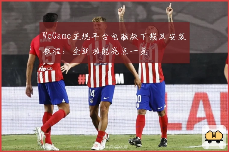 WeGame正规平台电脑版下载及安装教程，全新功能亮点一览