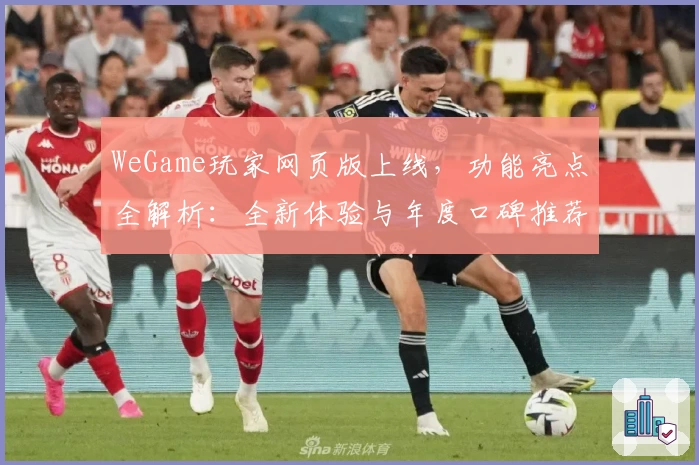 WeGame玩家网页版上线，功能亮点全解析：全新体验与年度口碑推荐